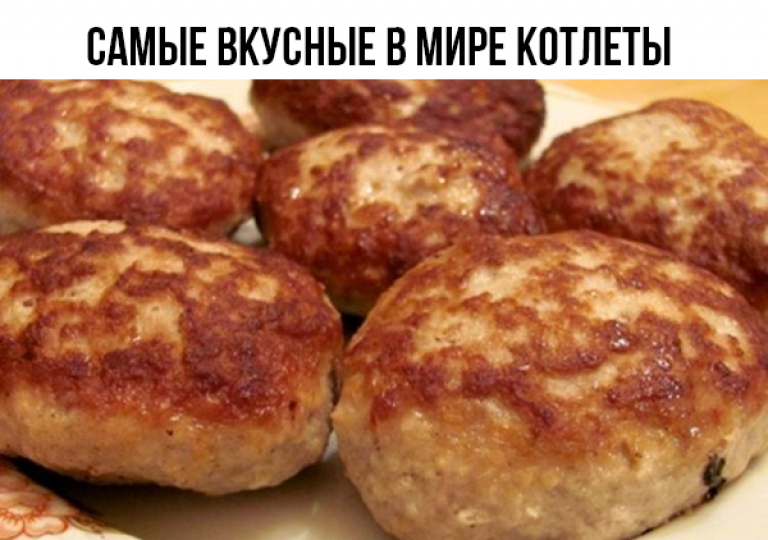 Мир котлет. Самые вкусные в мире котлеты. Котлеты домашние. Самые вкусные котлеты. Котлетный мир.