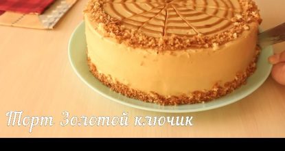 Торт Золотой ключик ~ простой рецепт вкусного торта