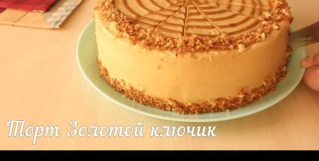 Торт Золотой ключик ~ простой рецепт вкусного торта