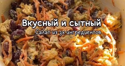 ВКУСНЕЙШИЙ САЛАТ ИЗ 3 ИНГРЕДИЕНТОВ 🥰